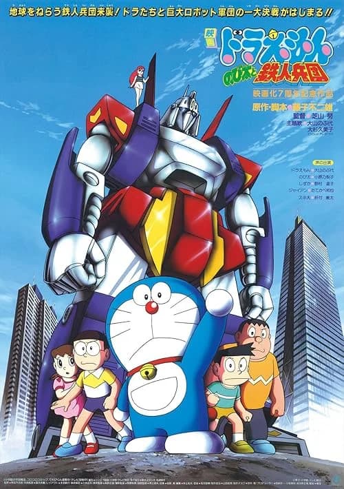 Doraemon: Nobita and the Steel Troops film posteri